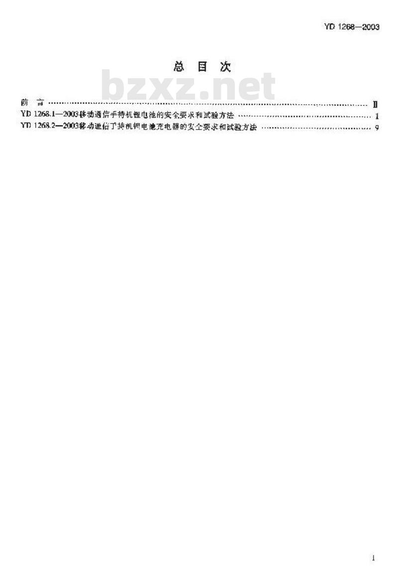 YD 1268.2-2003 移动通信手持机锂电池充电器的安全要求和试验方法