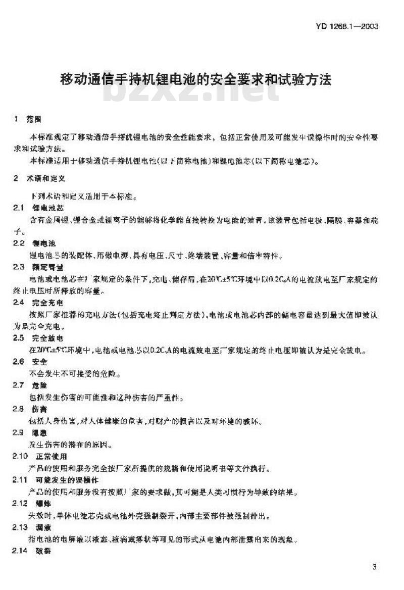 YD 1268.2-2003 移动通信手持机锂电池充电器的安全要求和试验方法