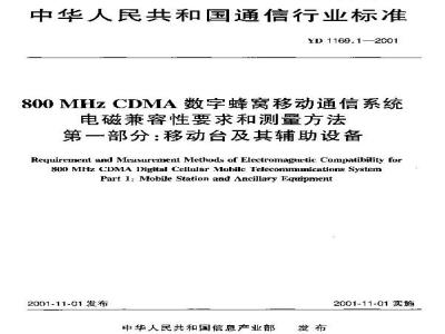 YD 1169.1-2001 800MHz CDMA数字蜂窝移动通信系统电磁兼容性要求和测量方法 第一部分:移动台及其辅助设备