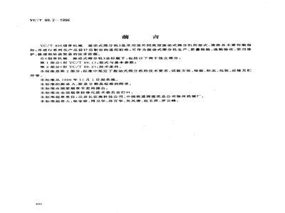 YC/T 89.2-1996 烟草机械 振动式筛分机 第2部分:技术条件