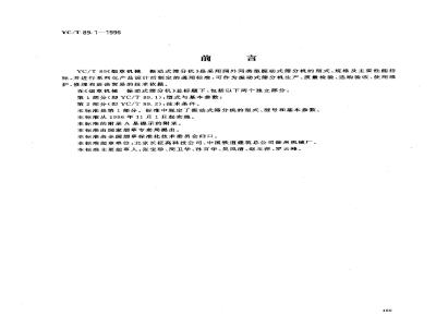 YC/T 89.1-1996 烟草机械 振动式筛分机 第1部分:型式与基本参数