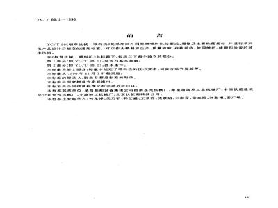 YC/T 88.2-1996 烟草机械 喂料机 第2部分:技术条件