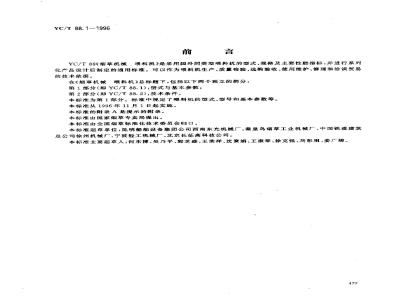 YC/T 88.1-1996 烟草机械 喂料机 第1部分P:型式与基本参数