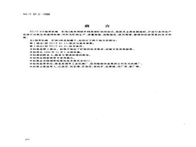 YC/T 87.2-1996 烟草机械 贮柜 第2部分：技术条件