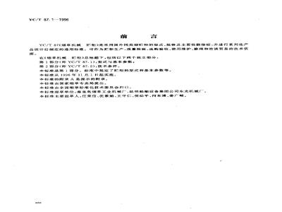 YC/T 87.1-1996 烟草机械 贮柜 第1部分:型式与基本参数