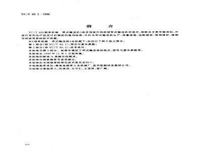 YC/T 86.1-1996 烟草机械 带式输送机 第1部分:型式与基本参数