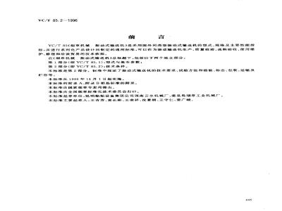 YC/T 85.2-1996 烟草机械 振动式输送机 第2部分:技术条件