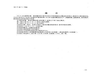 YC/T 85.1-1996 烟草机械 振动式输送机 第1部分:型式与基本参数