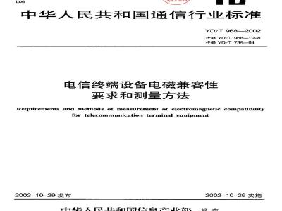 YD/T 968-2002 电信终端设备电磁兼容性要求和测量方法