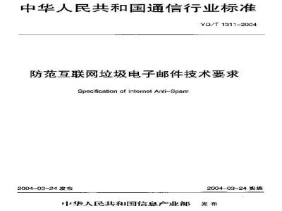 YD/T 1311-2004 防范互联网垃圾电子邮件技术要求