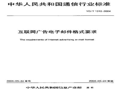 YD/T 1310-2004 互联网广告电子邮件格式要求