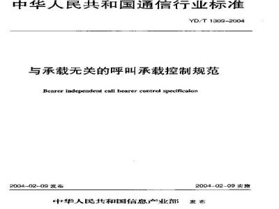 YD/T 1309-2004 与承载无关的呼叫承载控制规范