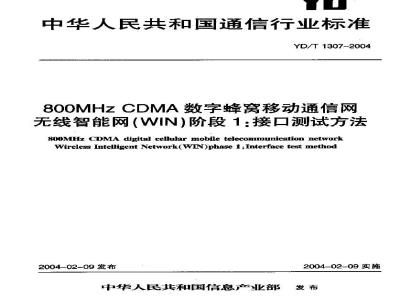 YD/T 1307-2004 800MHz CDMA数字蜂窝移动通信网无线智能网(WIN)阶段1:接口测试方法