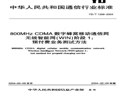 YD/T 1306-2004 800MHz CDMA数字蜂窝移动通信网无线智能网(WIN)阶段1:预付费业务测试方法