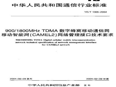 YD/T 1305-2004 900/1800MHz TDMA数字蜂窝移动通信网移动智能网(CAMEL2)网络管理接口技术要求