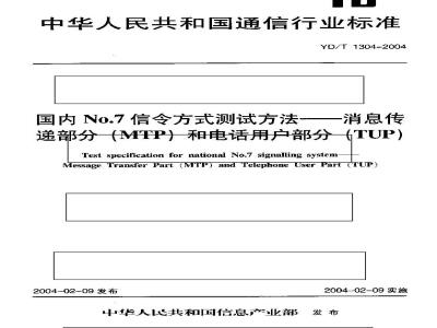 YD/T 1304-2004 国内No.7信令方式测试方法——消息传递部分(MTP)和电话用户部分(TUP)