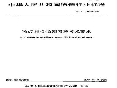 YD/T 1303-2004 No.7信令监测系统技术要求