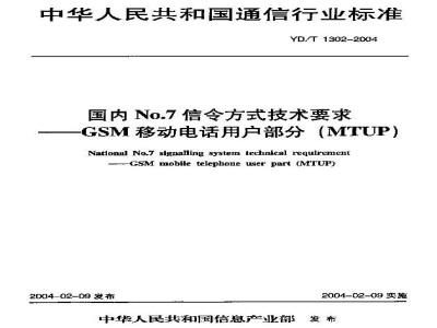 YD/T 1302-2004 国内No.7信令方式技术要求——GSM移动电话用户部分(MTUP)