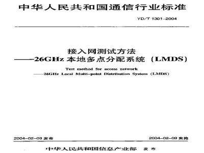 YD/T 1301-2004 接入网测试方法——26GHz本地多点分配系统(LMDS)