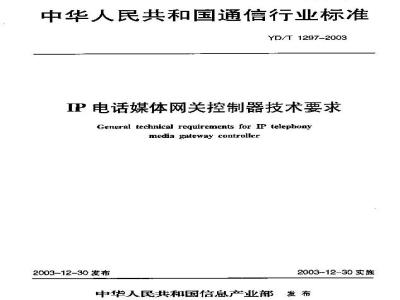 YD/T 1297-2003 IP电话媒体网关控制器技术要求