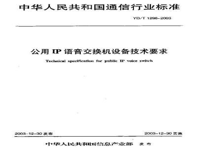 YD/T 1296-2003 公用IP语音交换机设备技术要求