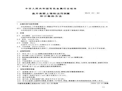 YS/T 27-1992 晶片表面上微粒沾污测量和计数的方法