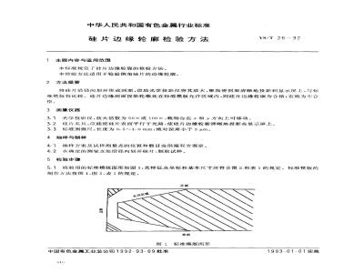 YS/T 26-1992 硅片边缘轮郭检验方法
