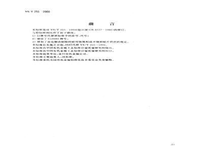 YS/T 255-2000 钴