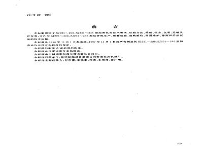 YC/T 82-1996 烟草机械 SJ221～228、SJ231～236型加香机