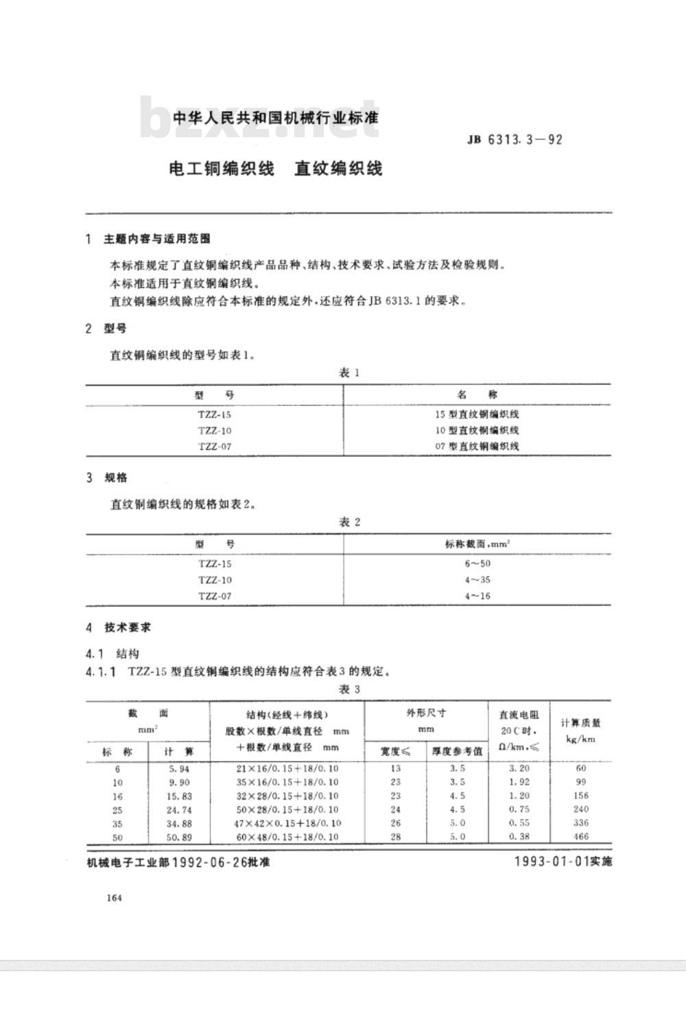 JB/T 6313.3-1992 电工铜编织线 直纹编织线