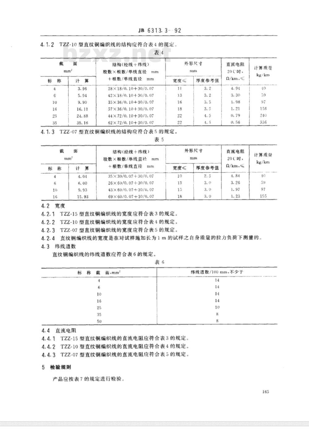 JB/T 6313.3-1992 电工铜编织线 直纹编织线