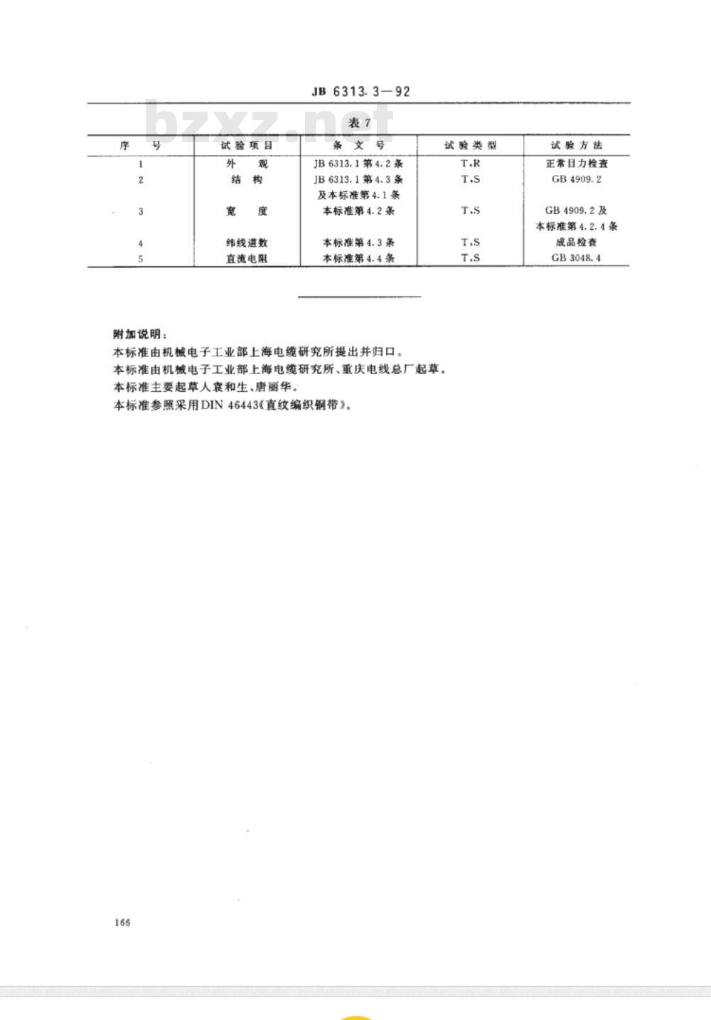 JB/T 6313.3-1992 电工铜编织线 直纹编织线