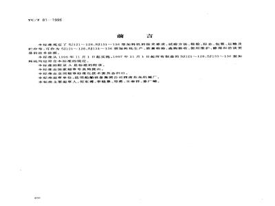 YC/T 81-1996 烟草机械 SJ121～128、SJ131～136型加料机