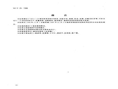 YC/T 79-1996 烟草机械 SJ11～18型加料机