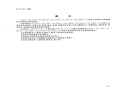 YC/T 78-1996 烟草机械 CJ114～121、CJ21～27、CK114～121、CK21～27、CP114～121、CP21～27型电子皮带秤