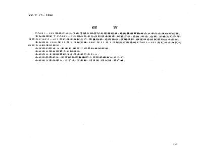 YC/T 77-1996 烟草机械 CA611～613型红外水分仪