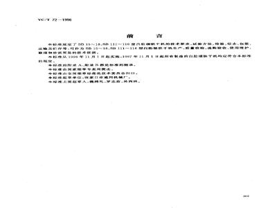 YC/T 72-1996 烟草机械 SB15～18、SB111～116型白肋烟烘干机