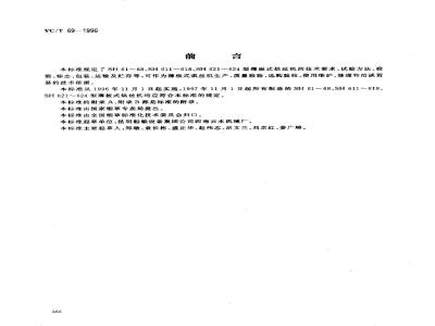 YC/T 69-1996 烟草机械 SH61～68、SH611～618、SH621～624型薄板式烘丝机
