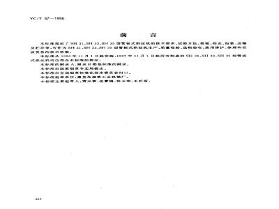 YC/T 67-1996 烟草机械 SH31、SH33、SH35型管板式烘丝机