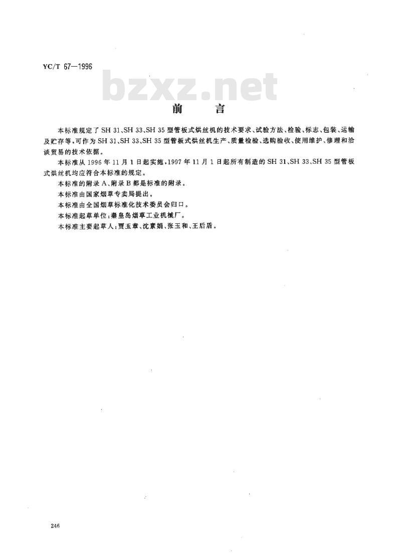 YC/T 67-1996 烟草机械 SH31、SH33、SH35型管板式烘丝机 YC/T 67-1996 烟草机械 SH31、SH33、SH35型管板式烘丝机