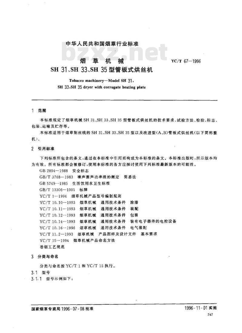 YC/T 67-1996 烟草机械 SH31、SH33、SH35型管板式烘丝机 YC/T 67-1996 烟草机械 SH31、SH33、SH35型管板式烘丝机
