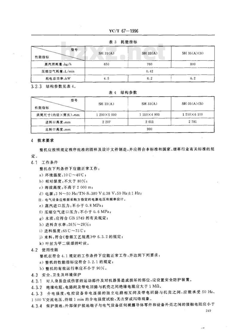YC/T 67-1996 烟草机械 SH31、SH33、SH35型管板式烘丝机 YC/T 67-1996 烟草机械 SH31、SH33、SH35型管板式烘丝机