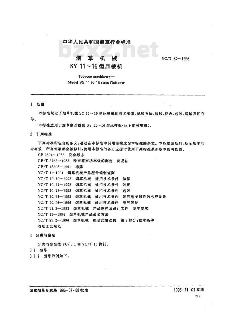 YC/T 64-1996 烟草机械 SY11~16型压梗机 YC/T 64-1996 烟草机械 SY11~16型压梗机