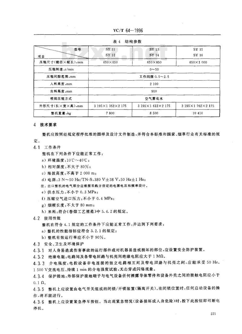YC/T 64-1996 烟草机械 SY11~16型压梗机 YC/T 64-1996 烟草机械 SY11~16型压梗机