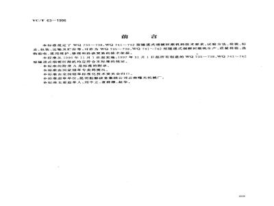 YC/T 63-1996 烟草机械 WQ735～738、WQ741～742型隧道式烟梗回潮机
