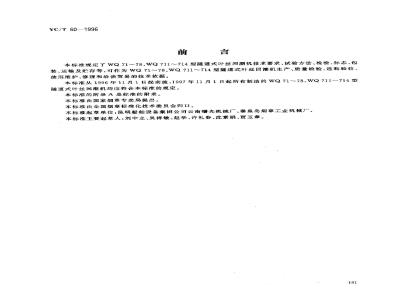 YC/T 60-1996 烟草机械 WQ71～78、WQ711～714型隧道式叶丝回潮机