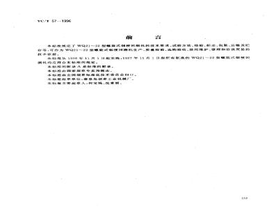 YC/T 57-1996 烟草机械 WQ21～22型螺旋式烟梗回潮机