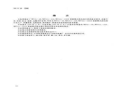 YC/T 54-1996 烟草机械 WF21～28、WF211～218、WF221～222型滚筛式热风润叶机