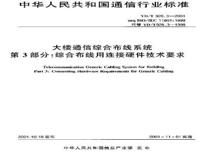 YD/T 926.3-2001 大楼通信综合布线系统 第3部分:综合布线用连接硬件技术要求