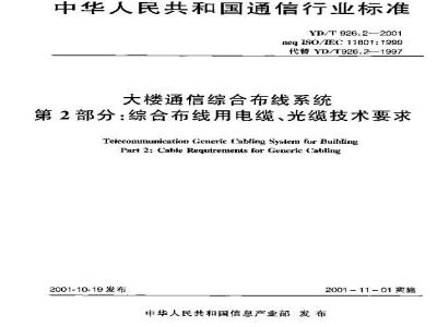 YD/T 926.2-2001 大楼通信综合布线系统 第2部分:综合布线用电缆、光缆技术要求